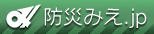 防災みえ.JP