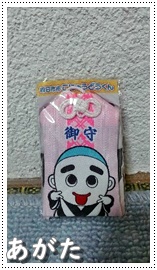 賞品の「こにゅうどうくんのお守り」です