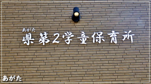 県第2学童保育所