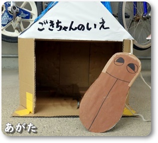 ごきちゃんのいえ