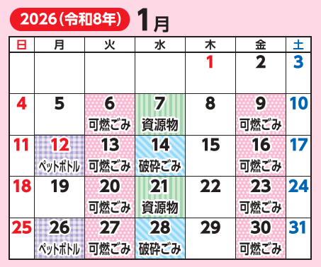1月の収集日程