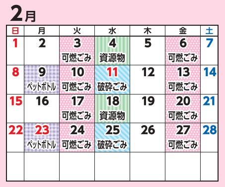 2月の収集日程