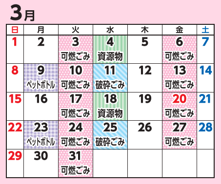3月の収集日程