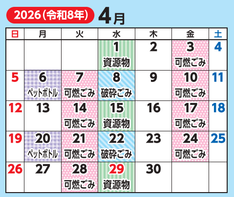 4月の収集日程