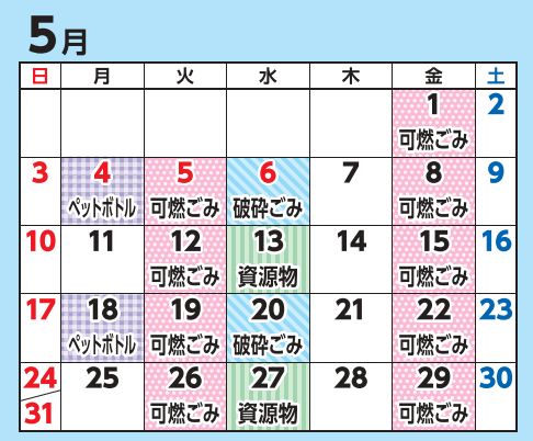 5月の収集日程