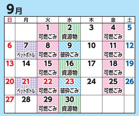 9月の収集日程
