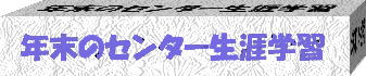 年末のセンター行事