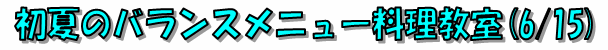 初夏のバランスメニュー料理教室(6/15)