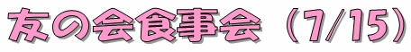 友の会お食事会（７／１５）