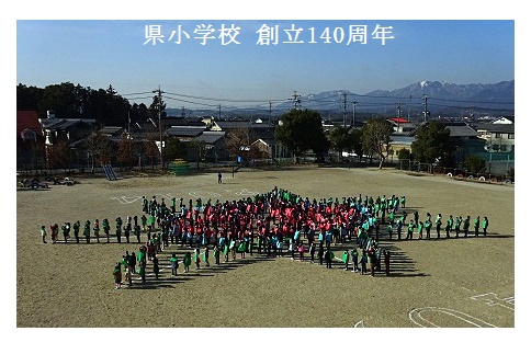 １４０周年 航空写真