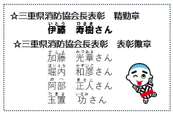 表彰おめでとうございます！