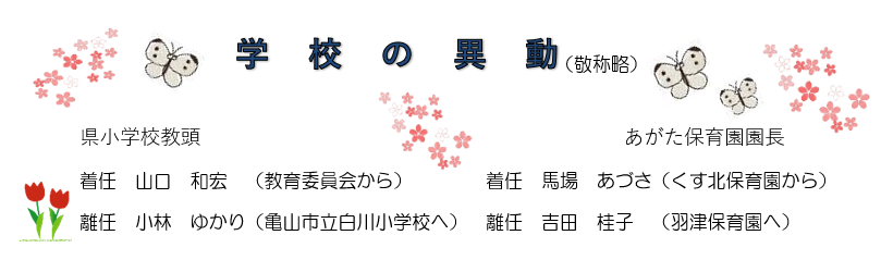 学校の異動|クリックで拡大します 学校の異動