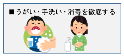 うがい・手洗い・消毒を徹底する