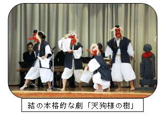 結の本格的な劇「天狗様の樹」