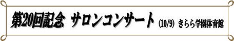 第20回記念 サロンコンサート　 （10/9）きらら体育館