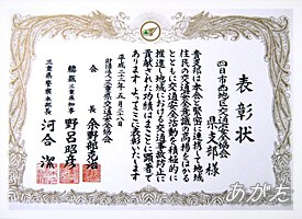 支部の顕著な交通安全活動が表彰される