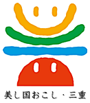 美し国おこし・三重